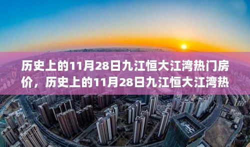 历史上的11月28日九江恒大江湾房价深度解析与全方位测评