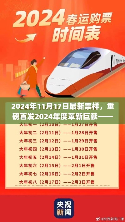 2024年11月17日最新票样，重磅首发2024年度革新巨献——全新智能票样机，引领未来生活新纪元！