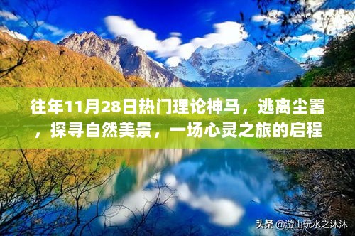 心灵之旅启程，探寻自然美景，逃离尘嚣的热门理论体验之旅