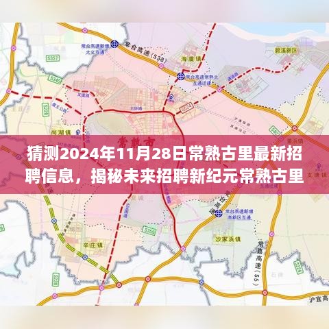 揭秘未来招聘新纪元，常熟古里2024年最新招聘信息风向标！