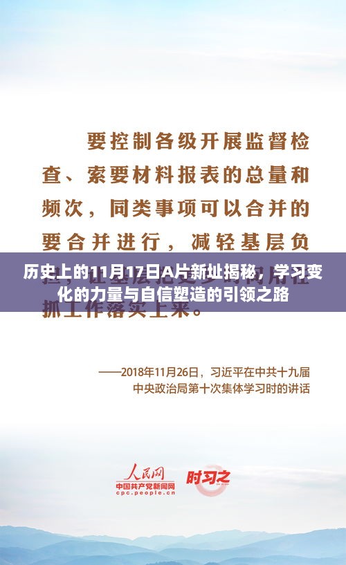 历史上的11月17日A片新址揭秘，学习变化的力量与自信塑造的引领之路