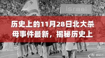 揭秘北大杀母事件真相，深度解读背后的故事与最新进展