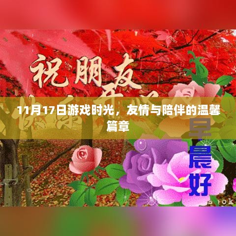 11月17日游戏时光，友情与陪伴的温馨篇章