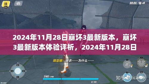 崩坏3最新版本体验评析，深度探讨2024年11月28日的更新内容