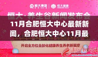 合肥恒大中心11月最新动态评测，特性、体验、竞品对比与用户深度分析