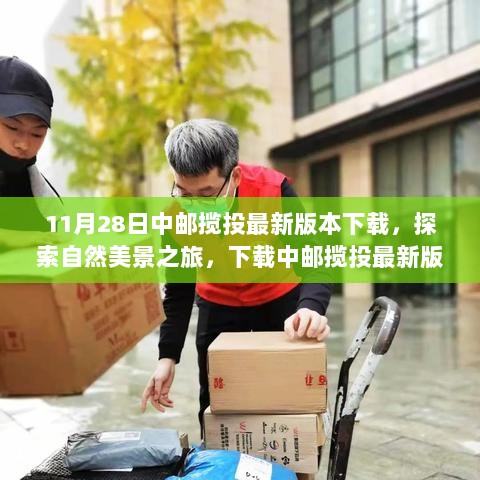 11月28日中邮揽投最新版本下载，探索自然美景之旅，下载中邮揽投最新版本，启程寻找内心的宁静与平和