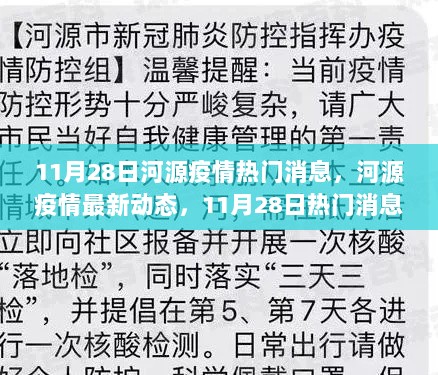 河源疫情最新动态解读与防疫任务指南，11月28日热门消息汇总