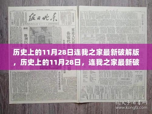 历史上的11月28日，连我之家最新破解版深度探究与行业性质剖析