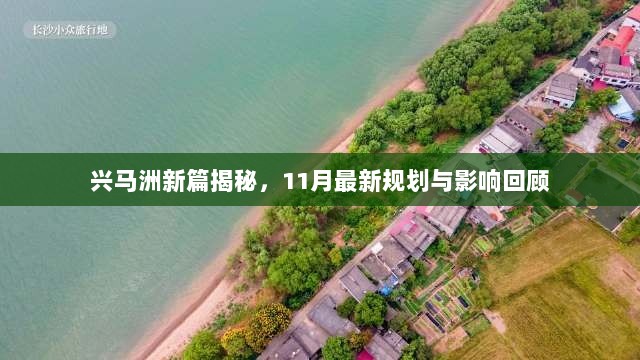 兴马洲新篇揭秘，11月最新规划与影响回顾