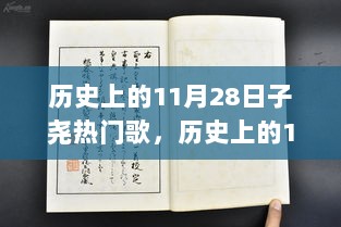 历史上的11月28日，子尧热门歌曲点燃激情，自信与成就感并存之夜