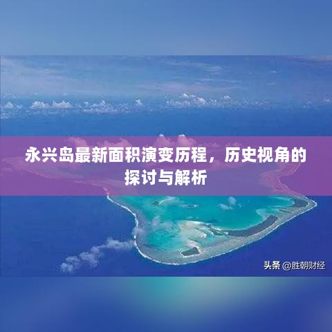 永兴岛最新面积演变历程，历史视角的探讨与解析