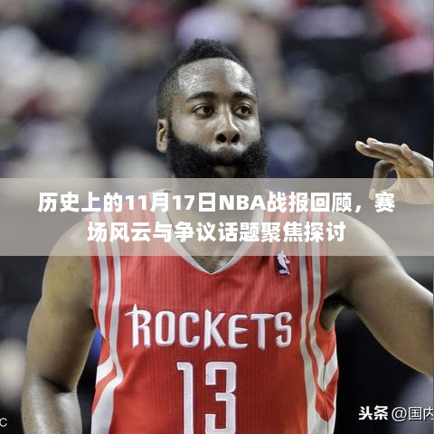 历史上的11月17日NBA战报回顾，赛场风云与争议话题聚焦探讨