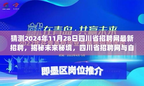 揭秘未来秘境，四川省招聘网最新招聘启程，心灵之旅探索奇妙时光