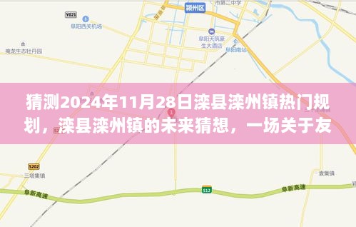 滦县滦州镇未来规划猜想，友情与梦想的温馨之旅展望至2024年11月28日