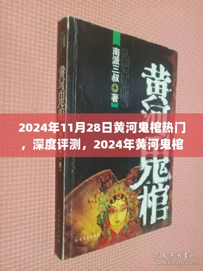 黄河鬼棺热门产品深度解析与评测，揭秘背后的秘密（附日期）