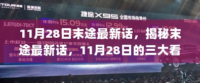 揭秘末途最新话，三大看点解析（末途最新话11月28日更新）