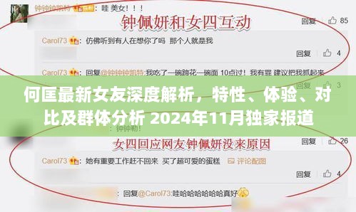 何匡最新女友深度解析，特性、体验、对比及群体分析 2024年11月独家报道