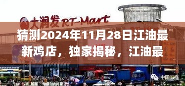 独家揭秘，江油最新鸡店——预测成为2024年11月2 8日美食新宠的热门鸡店风潮