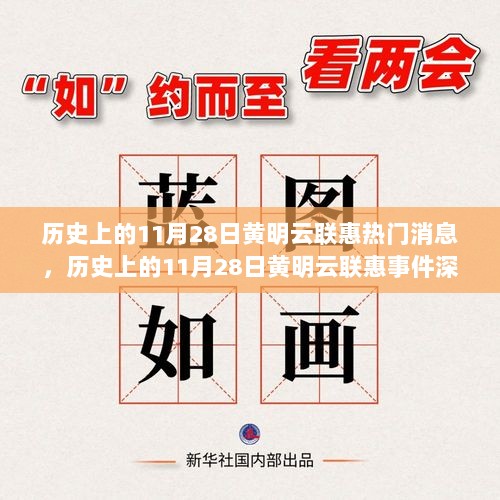 历史上的11月28日黄明云联惠事件，深度解析与多方观点碰撞