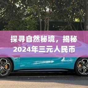 探寻自然秘境，揭秘2024年三元人民币新旅程与心灵之旅的价格