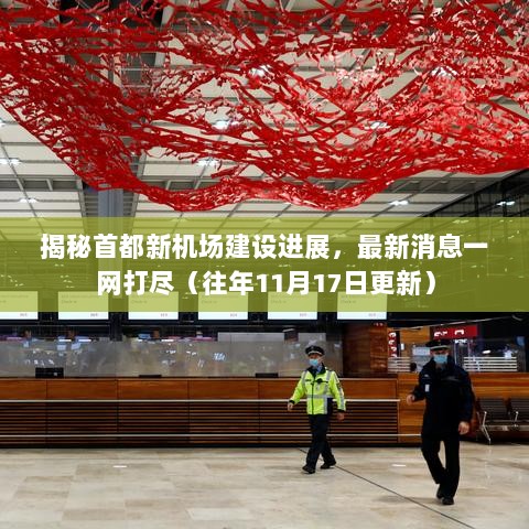 揭秘首都新机场建设进展，最新消息一网打尽（往年11月17日更新）