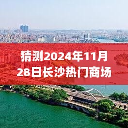 猜测2024年11月28日长沙热门商场，探秘长沙隐秘小巷，2024年11月28日，遇见一家特色小店的惊喜之旅