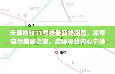 天津地铁11号线最新线路图，探索自然美景之旅，启程寻找内心宁静之旅