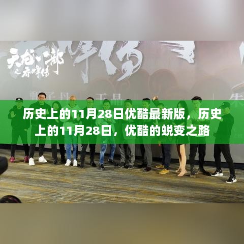 优酷的蜕变之路，历史上的11月28日回顾与最新版解析