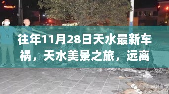 天水车祸事件后，美景之旅，追寻心灵宁静与和谐之路