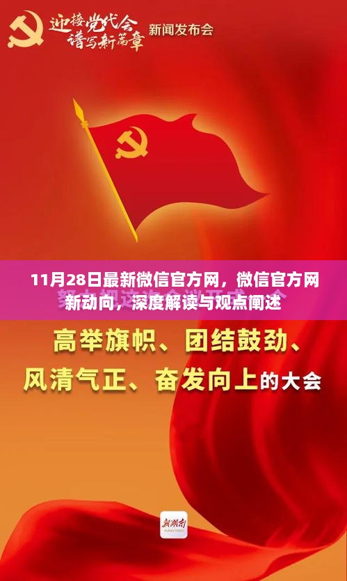 微信官方网最新动向深度解读与观点阐述，11月28日最新动态报告