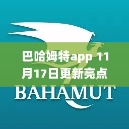 巴哈姆特app 11月17日更新亮点独家爆料，全新体验一网打尽等你来翻牌！