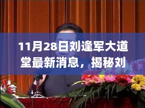 揭秘刘逢军大道堂最新动态与深度解读（更新至11月28日）