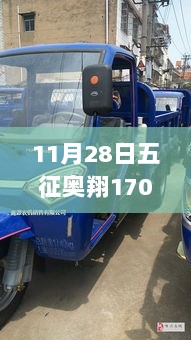 五征奥翔1700最新图片揭秘，小巷深处的独特美食小店探索之旅