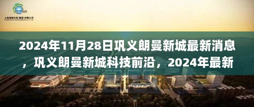 巩义朗曼新城科技前沿深度解析，最新高科技产品亮相与深度解读