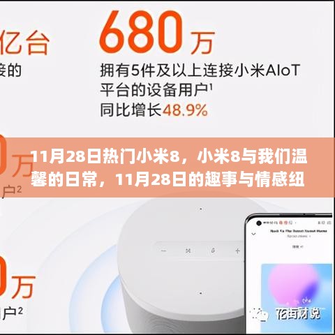 小米8，温馨日常与情感纽带，11月28日的趣事回顾