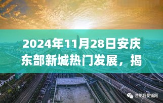 揭秘未来，安庆东部新城发展攻略揭秘，引领你参与热门项目（2024年）