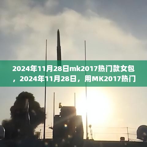 用MK2017热门款女包开启自然之旅，寻找内心的宁静与平和