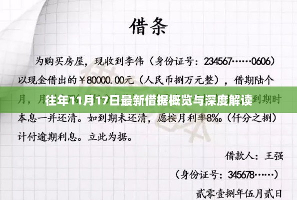 往年11月17日最新借据概览与深度解读