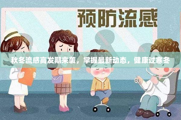 秋冬流感高发期来袭，掌握最新动态，健康过寒冬