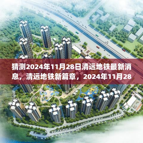 清远地铁新篇章猜想，2024年11月28日的进展与奋进之旅