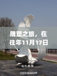 雕塑之旅，在往年11月17日的自然美景中探寻艺术之心与内心平静