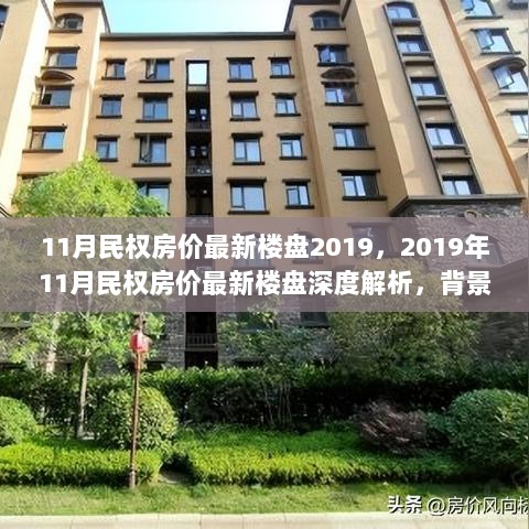 深度解析，2019年11月民权房价最新楼盘背景、事件与地位