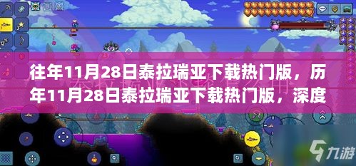 历年11月28日泰拉瑞亚下载热门版深度解析与观点阐述，游戏魅力与玩家热情的综合体现