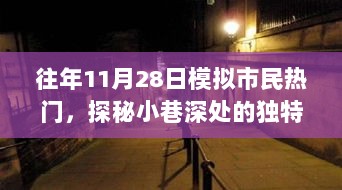 探秘十一月二十八日模拟市民热门中的小巷秘密与独特风味小店