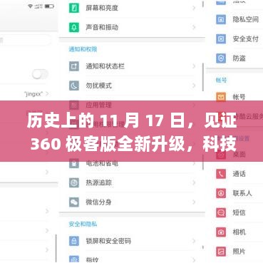 历史上的 11 月 17 日，见证 360 极客版全新升级，科技重塑生活体验