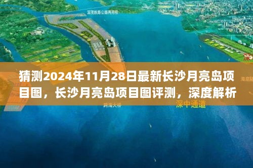 长沙月亮岛项目图深度解析与竞品对比，最新预测图曝光，深度评测揭秘未来趋势