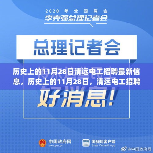 历史上的11月28日清远电工招聘最新信息，历史上的11月28日，清远电工招聘最新信息深度评测