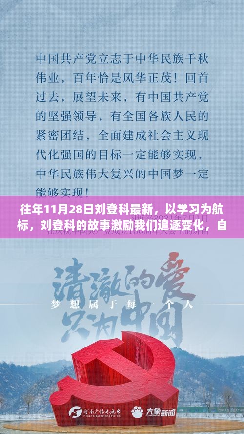 刘登科的故事，以学习为航标，追逐变化，自信闪耀人生