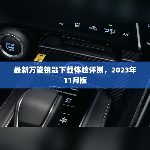 最新万能钥匙下载体验评测，2023年11月版