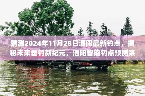 揭秘泗阳未来垂钓新纪元，智能钓点预测系统重磅登场，预测最新钓点动态（2024年11月28日）